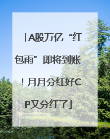 A股万亿“红包雨”即将到账！月月分红好CP又分红了