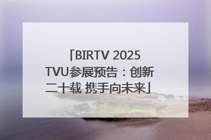 BIRTV 2025 TVU参展预告：创新二十载 携手向未来