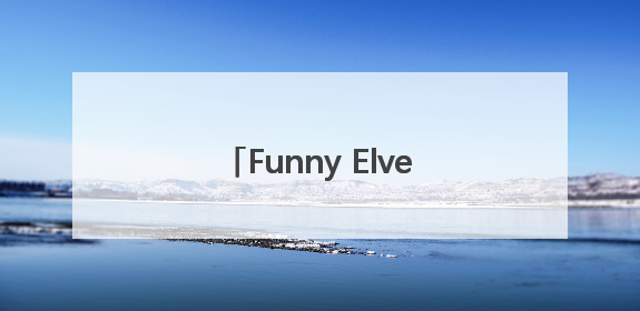 Funny Elves方里开挂气垫以轻透底妆还原夏日自然妆造