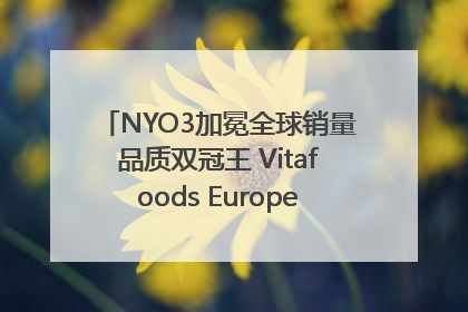 NYO3加冕全球销量品质双冠王 Vitafoods Europe新品首发引爆行业巨变