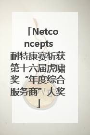 Netconcepts耐特康赛斩获第十六届虎啸奖“年度综合服务商”大奖