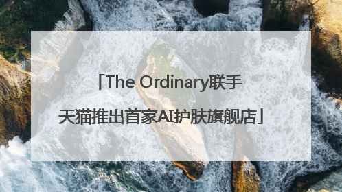 The Ordinary联手天猫推出首家AI护肤旗舰店