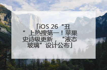 iOS 26“丑”上热搜第一！苹果史诗级更新，“液态玻璃”设计公布