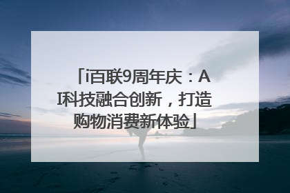 i百联9周年庆：AI科技融合创新，打造购物消费新体验
